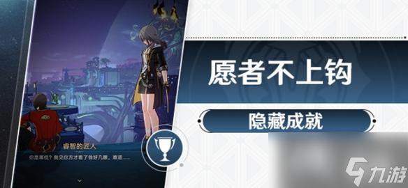 《崩壞星穹鐵道》愿者不上鉤成就攻略 愿者不上鉤隱藏成就怎么做？
