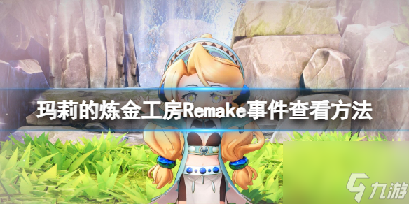《玛莉的炼金工房Remake》事件在哪看？事件查看方法