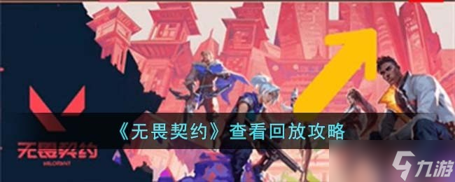 无畏契约查看回放攻略