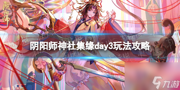 《阴阳师》神社集缘第三天怎么游玩——玩法攻略指南