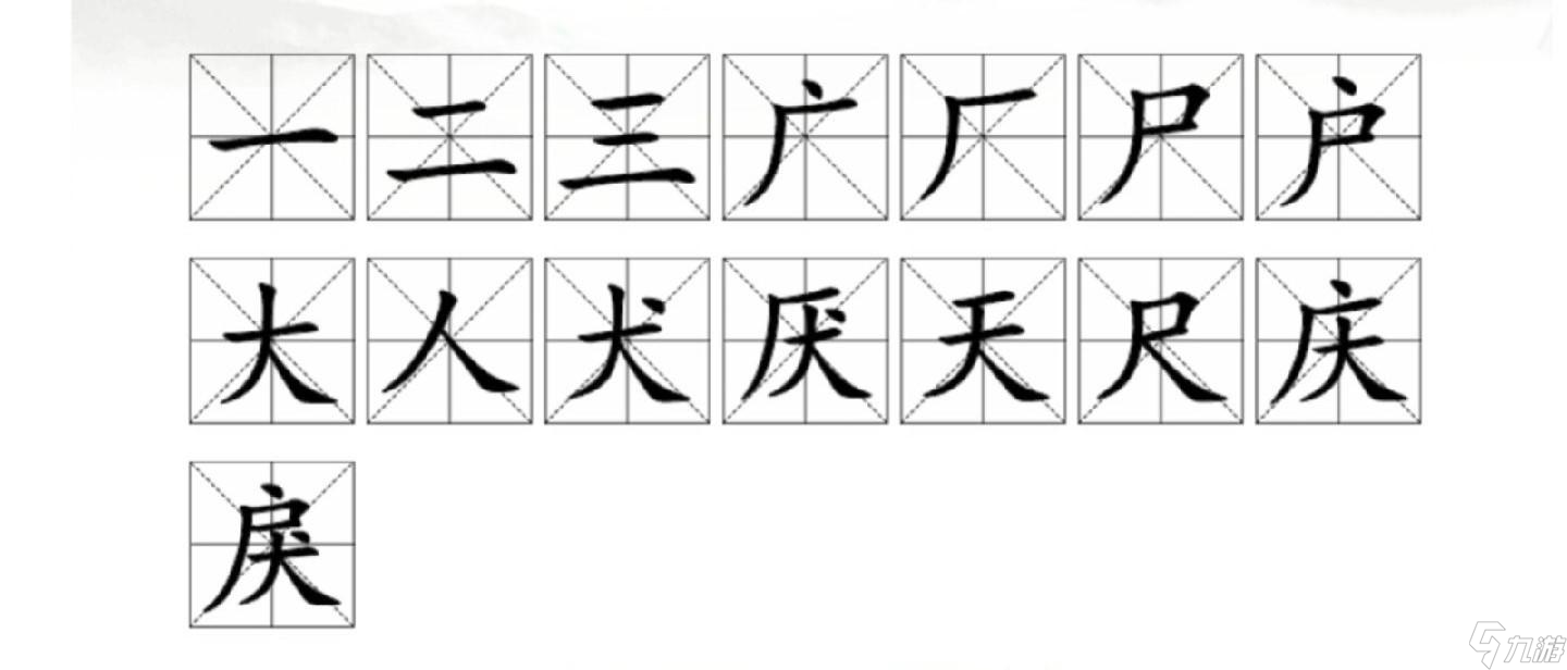 漢字找茬王戾找出15個字攻略