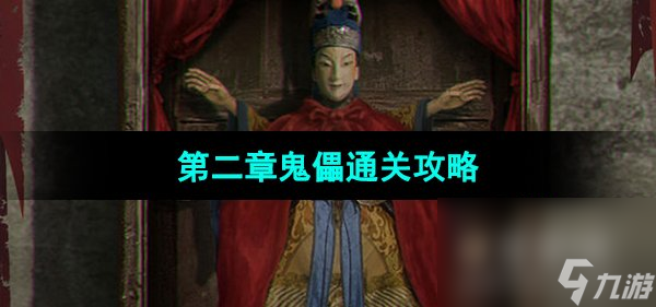 《纸嫁衣5无间梦境》第二章鬼儡通关攻略