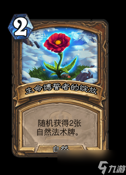 炉石传说生命缚誓者的礼物卡牌图鉴