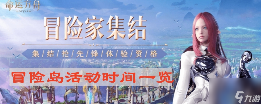 《命运方舟》冒险岛活动时间一览
