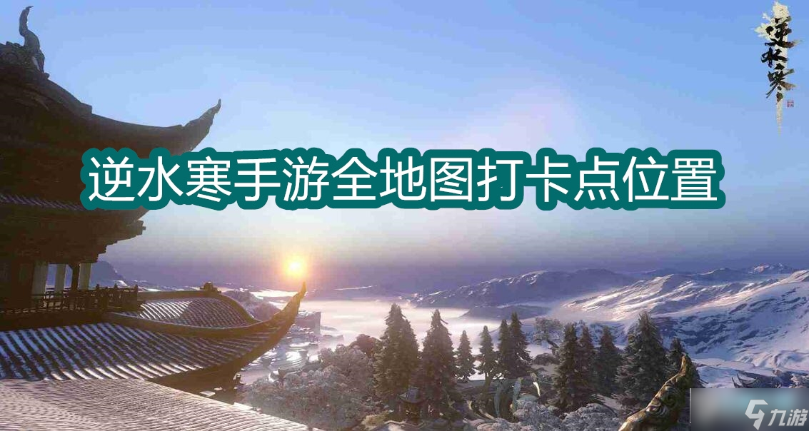 逆水寒情缘打卡全部地点_逆水寒打卡坐标大全