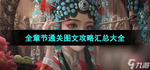 《纸嫁衣5无间梦境》全章节通关图文攻略汇总大全