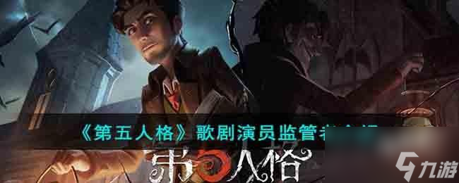 第五人格歌劇演員監(jiān)管者有什么技能