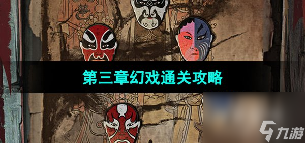 《纸嫁衣5无间梦境》第三章幻戏通关攻略