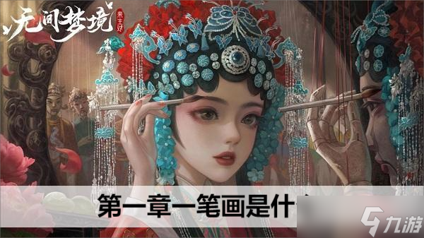 無間夢(mèng)境第一章一筆畫是什么