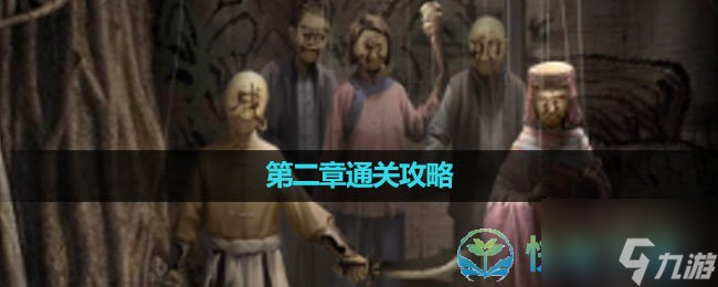 《紙嫁衣5無間夢境》第二章鬼傀通關(guān)策略