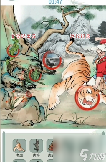文字玩出花武松打虎找出十个虎攻略
