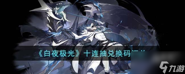 白夜极光十连抽兑换码有什么