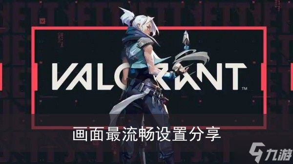 《无畏契约》画面最流畅设置推荐