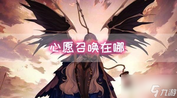阿尔米娅赞歌心愿召唤在哪