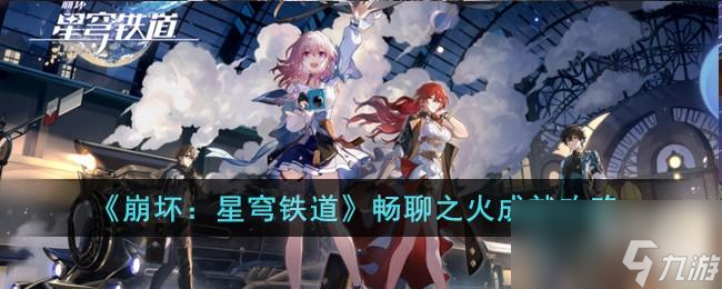 崩坏星穹铁道畅聊之火成就怎么达成