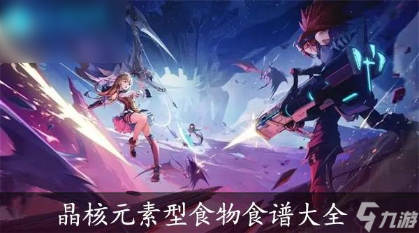 晶核元素型食物怎么做