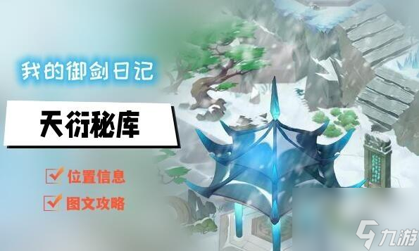 我的御剑日记天衍秘库怎么进