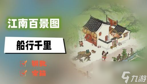 江南百景图船行千里钥匙宝箱在哪