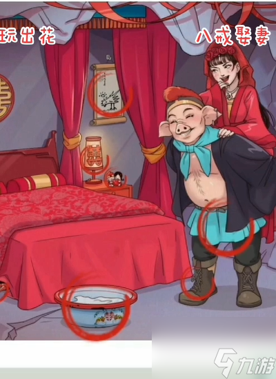 文字玩出花八戒娶妻找出十处不和谐的地方攻略