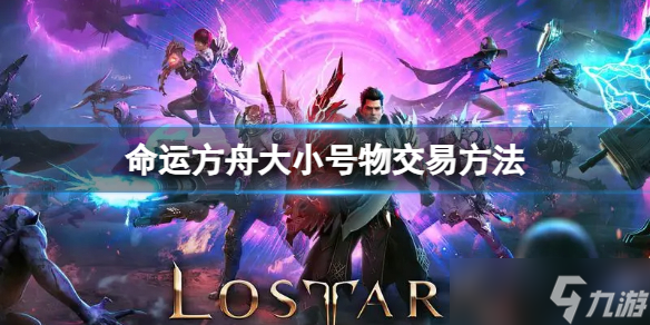 《命运方舟》小号的东西怎么给大号 大小号物交易方法