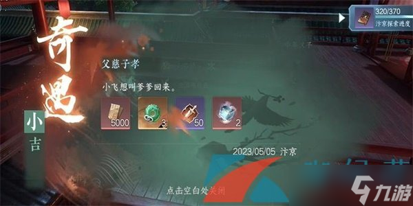 《逆水寒手游》父慈子孝小吉奇遇任务攻略