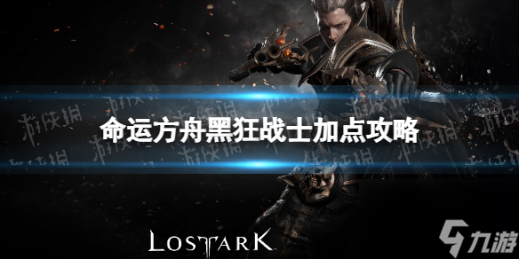 《命运方舟》黑狂战士加点攻略 黑狂战士技能加点推荐