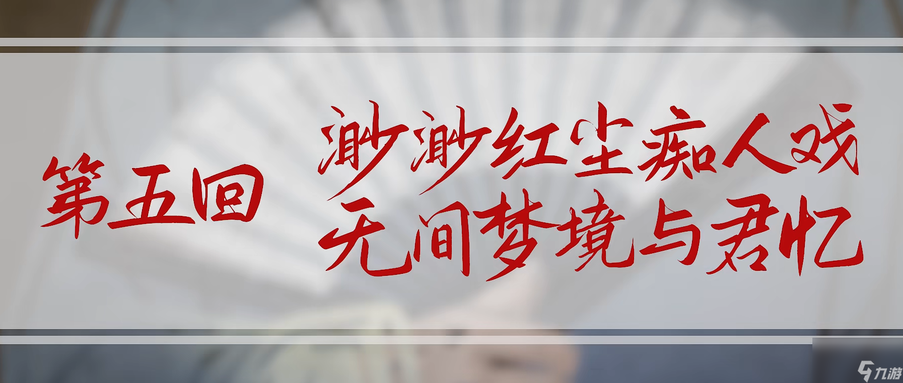 紙嫁衣5無間夢境柳夢梅詳情介紹 紙嫁衣5無間夢境男主原型柳夢梅介紹