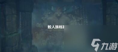 潜水员戴夫鲛人族档案室在哪里