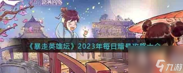 暴走英雄坛暗号2023