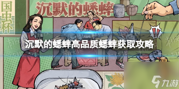 《沉默的蟋蟀》高品質(zhì)蟋蟀怎么獲得？ 高品質(zhì)蟋蟀獲取攻略