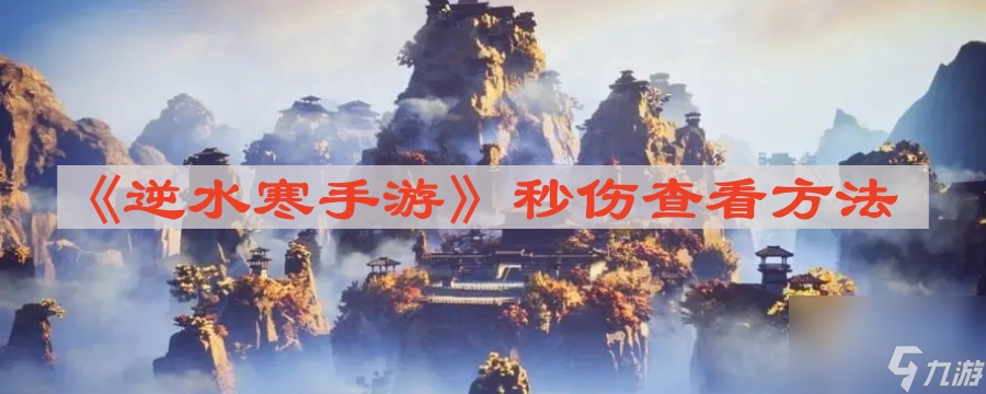 《逆水寒手游》秒伤查看方法