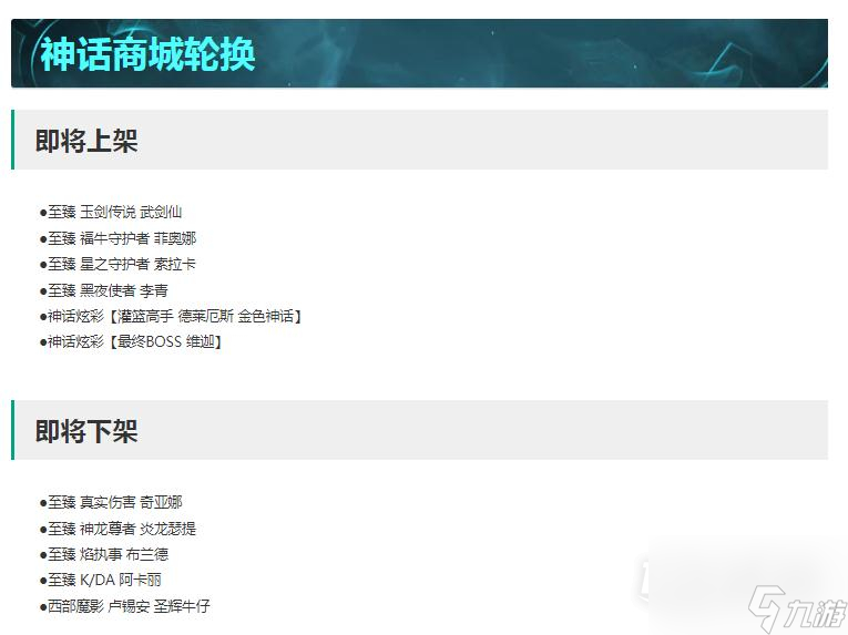 英雄联盟13.14版本神话商店轮换说明