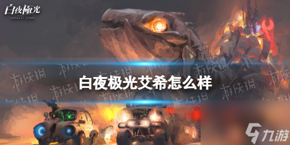 艾希在《<a id='link_pop' class='keyword-tag' href='https://www.9game.cn/byjg/'>白夜极光</a>》中表现如何？对于艾希的强度进行分析