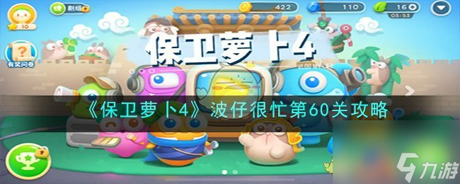 保卫萝卜4 波仔很忙第60关怎么过-波仔很忙第60关攻略