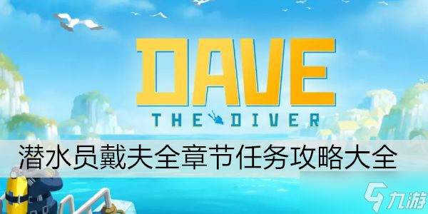 潜水员戴夫全章节任务攻略大全