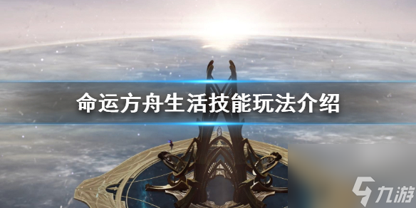 《命運(yùn)方舟》生活技能玩法介紹 生活技能需要嗎 