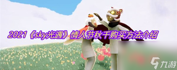 2021《sky光遇》情人节秋千购买方法介绍