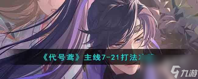 代号鸢主线7 21怎么打