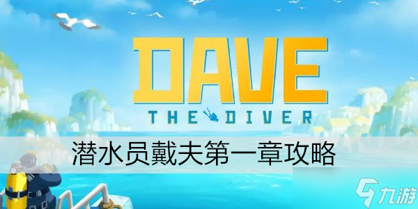 潜水员戴夫第一章攻略