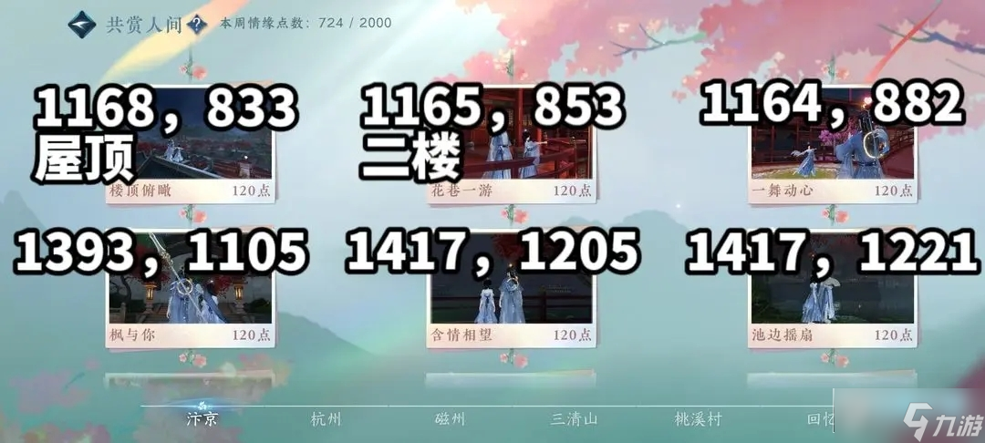 逆水寒情缘打卡全部地点_逆水寒打卡坐标大全