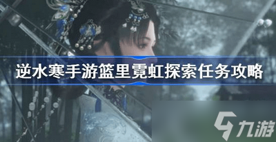逆水寒手游蓝边八仙花在哪里 详细位置攻略分享
