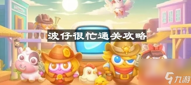 《保衛(wèi)蘿卜4》波仔很忙第五十五關(guān)通關(guān)攻略