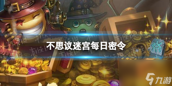 2023年7月21日的《不思议迷宫》每日密令分享