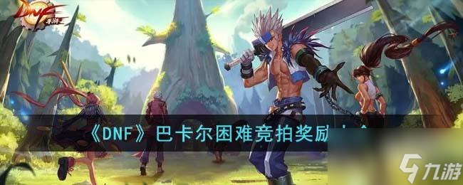 DNF巴卡尔困难竞拍奖励有什么