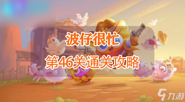 保卫萝卜4波仔很忙第46关攻略