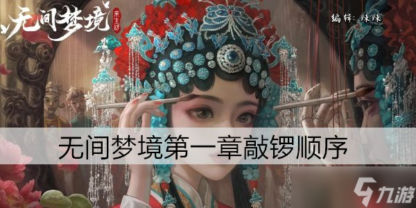 无间梦境第一章敲锣顺序