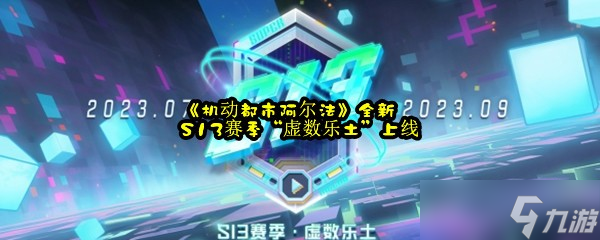 《机动都市阿尔法》全新S13赛季“虚数乐土”上线