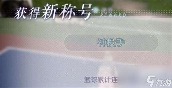 以闪亮之名篮球成就达成