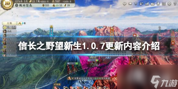 《信长之野望新生》1.0.7更新内容介绍 1.0.7版更新了什么？