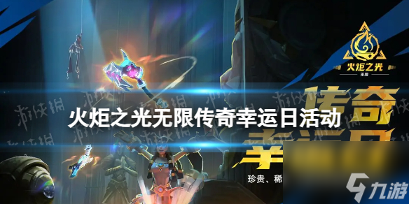 《火炬之光无限》幸运日活动解析：传奇装备掉率提高